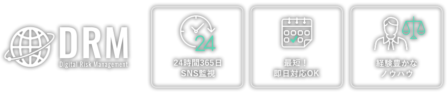 24時間365日SNS監視・最短！即日対応OK・経験豊かなノウハウ